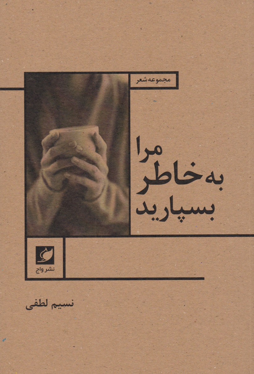 پایانه - مرا به خاطر بسپارید