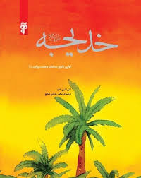 پایانه - خدیجه