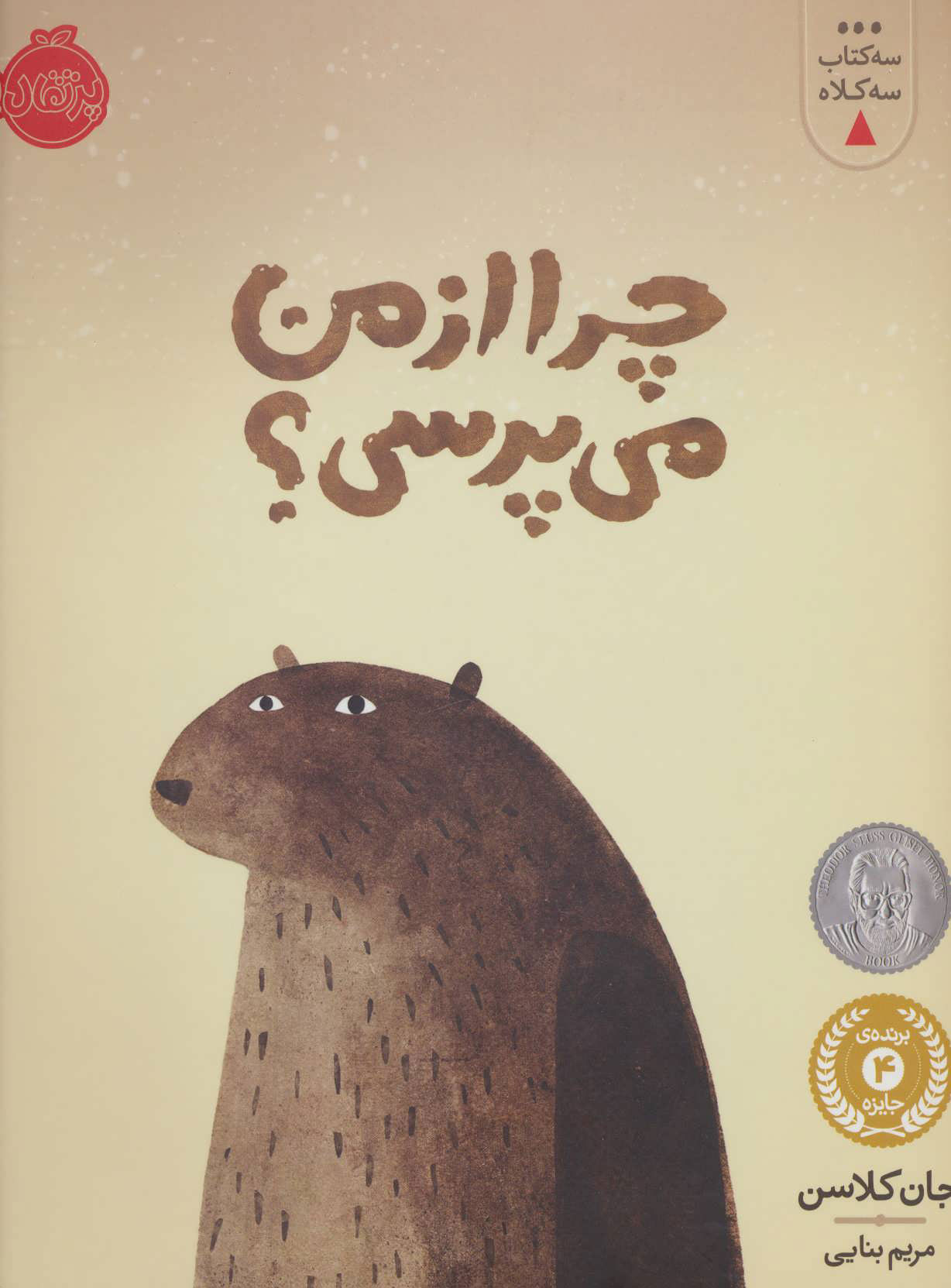 پایانه - چرا از من می پرسی؟