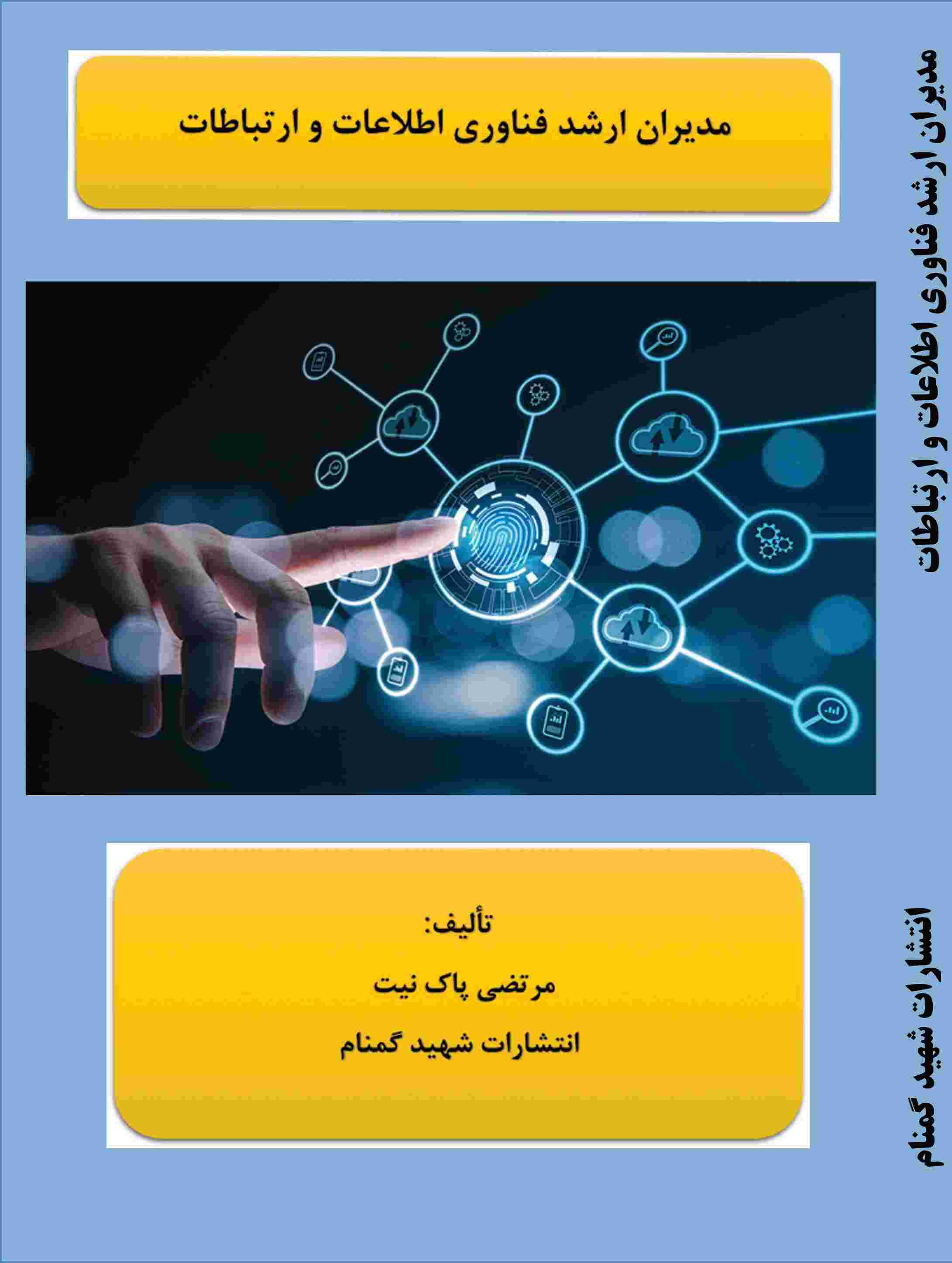 پایانه - مدیران ارشد فناوری اطلاعات و ارتباطات