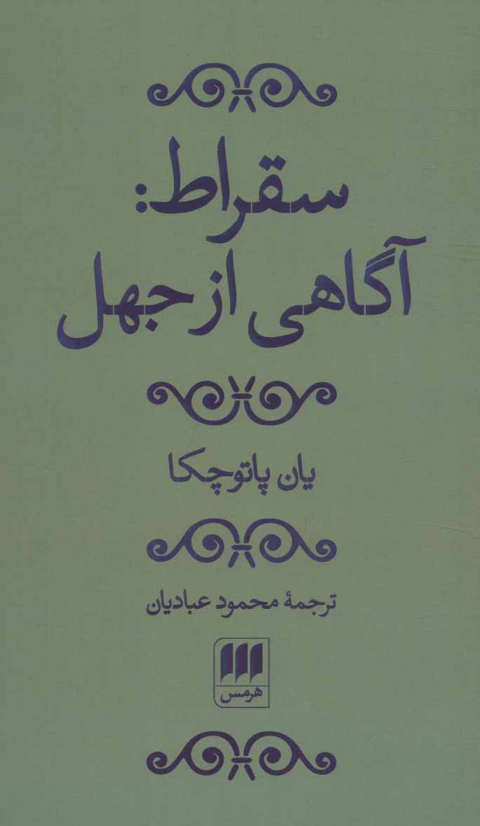 پایانه - سقراط: آگاهی از جهل