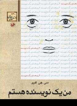 پایانه - من یک نویسنده هستم