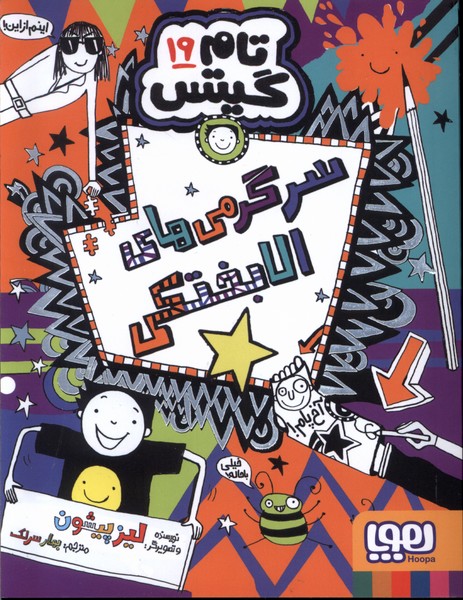 پایانه - سرگرمی  های  الابختکی