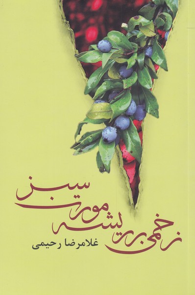 پایانه - زخمی بر ریشه مورت سبز