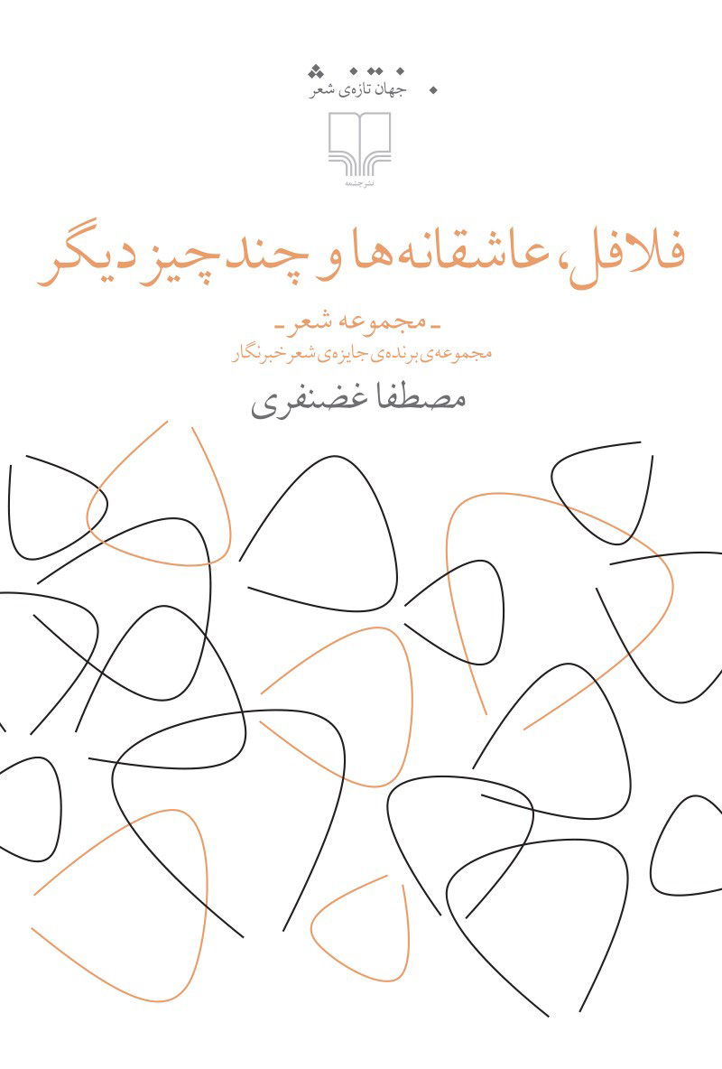 پایانه - فلافل، عاشقانه ها و چند چیز دیگر