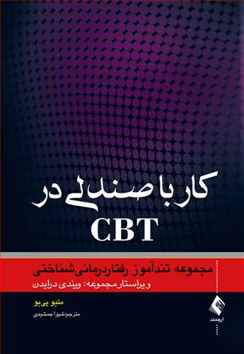 پایانه - کار با صندلی در CBT