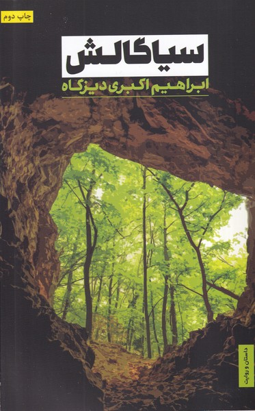 پایانه - سیاگالش