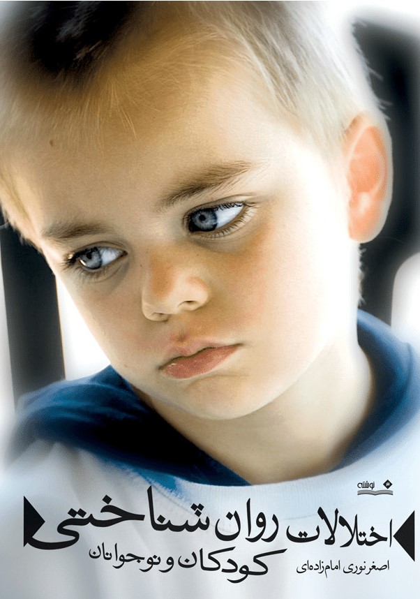 پایانه - اختلالات روان شناختی کودکان و نوجوانان