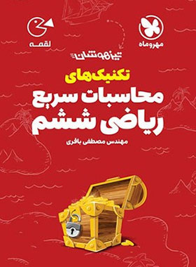 پایانه - تکنیک های محاسبات سریع ریاضی ششم دبستان لقمه