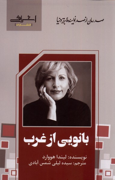 پایانه - بانویی از غرب