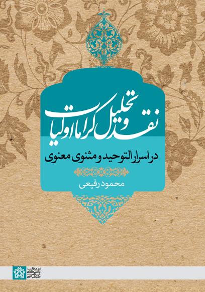 پایانه - نقد و تحلیل کرامات اولیا در اسرار التوحید و مثنوی معنوی