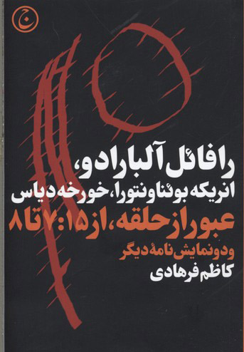 پایانه - عبور از حلقه از 7:15 تا 8