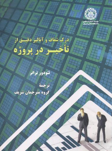 پایانه - درک شفاف و آنالیز دقیق از تاخیر در پروژه