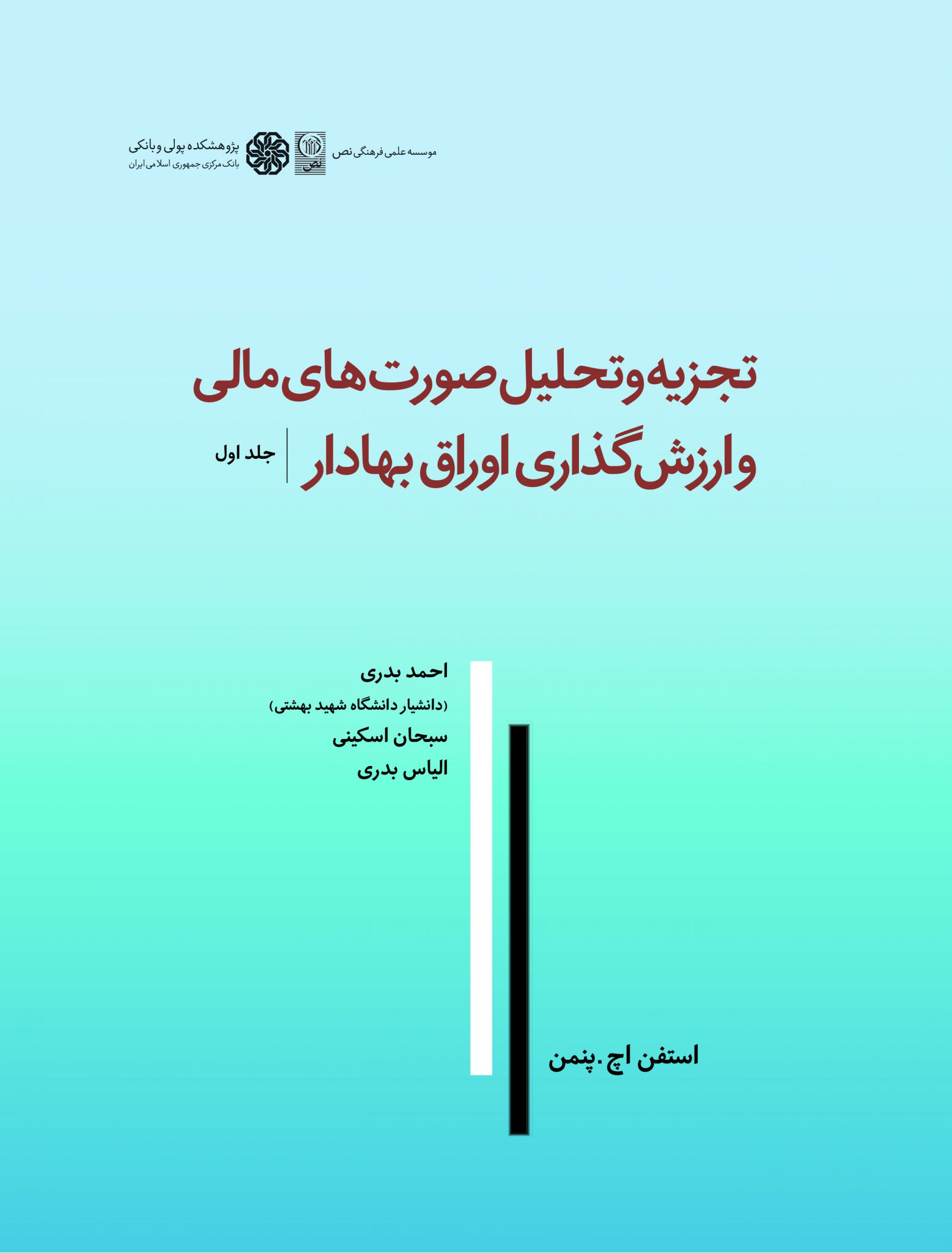 پایانه - تجزیه و تحلیل صورت های مالی و ارزش گذاری اوراق بهادار (جلد اول)