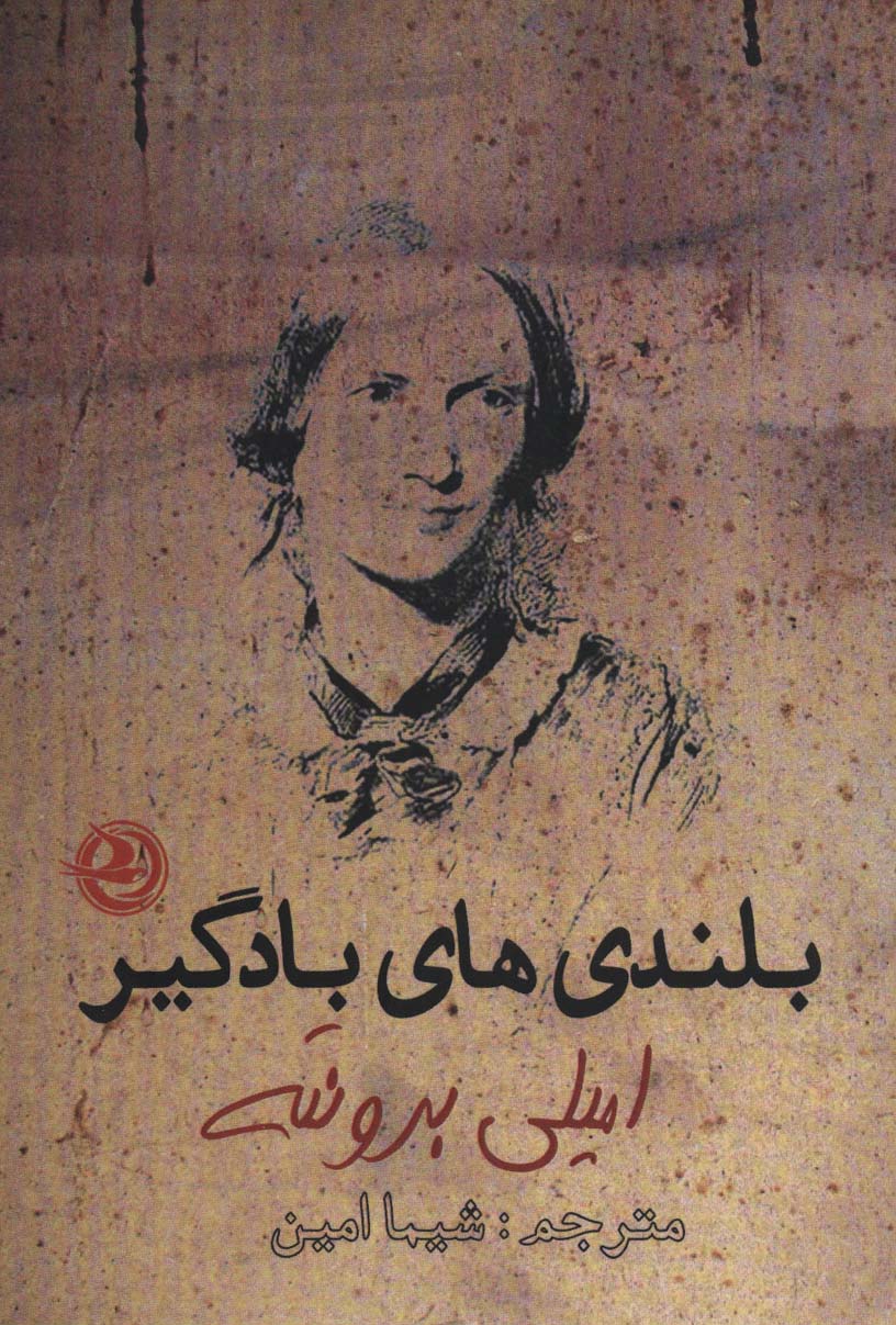 پایانه - بلندی های بادگیر