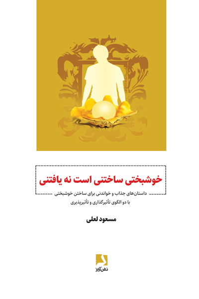 پایانه - خوشبختی ساختنی است نه یافتنی