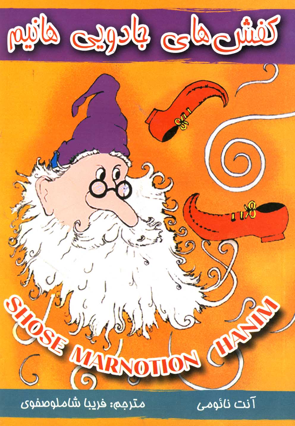 پایانه - کفش های جادویی هانیم