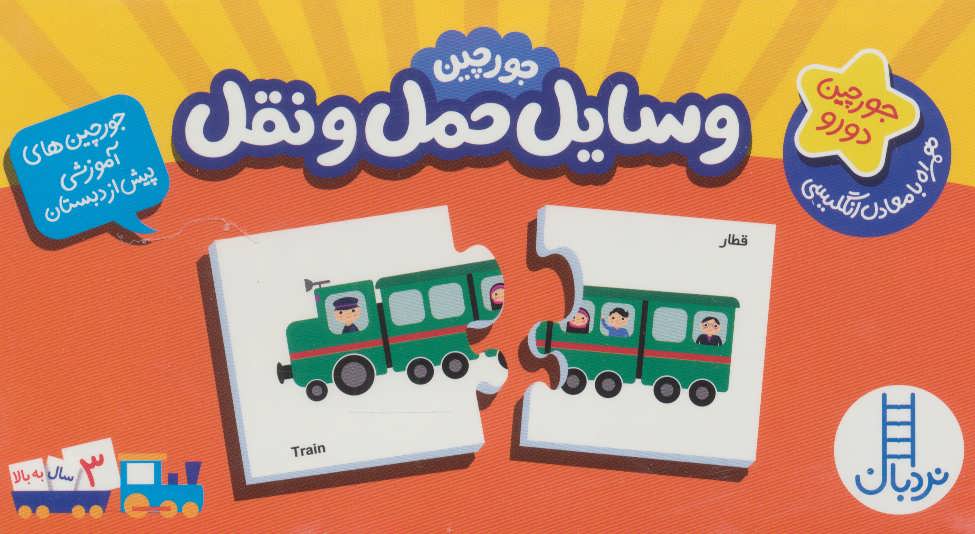 پایانه - جورچین وسایل حمل و نقل