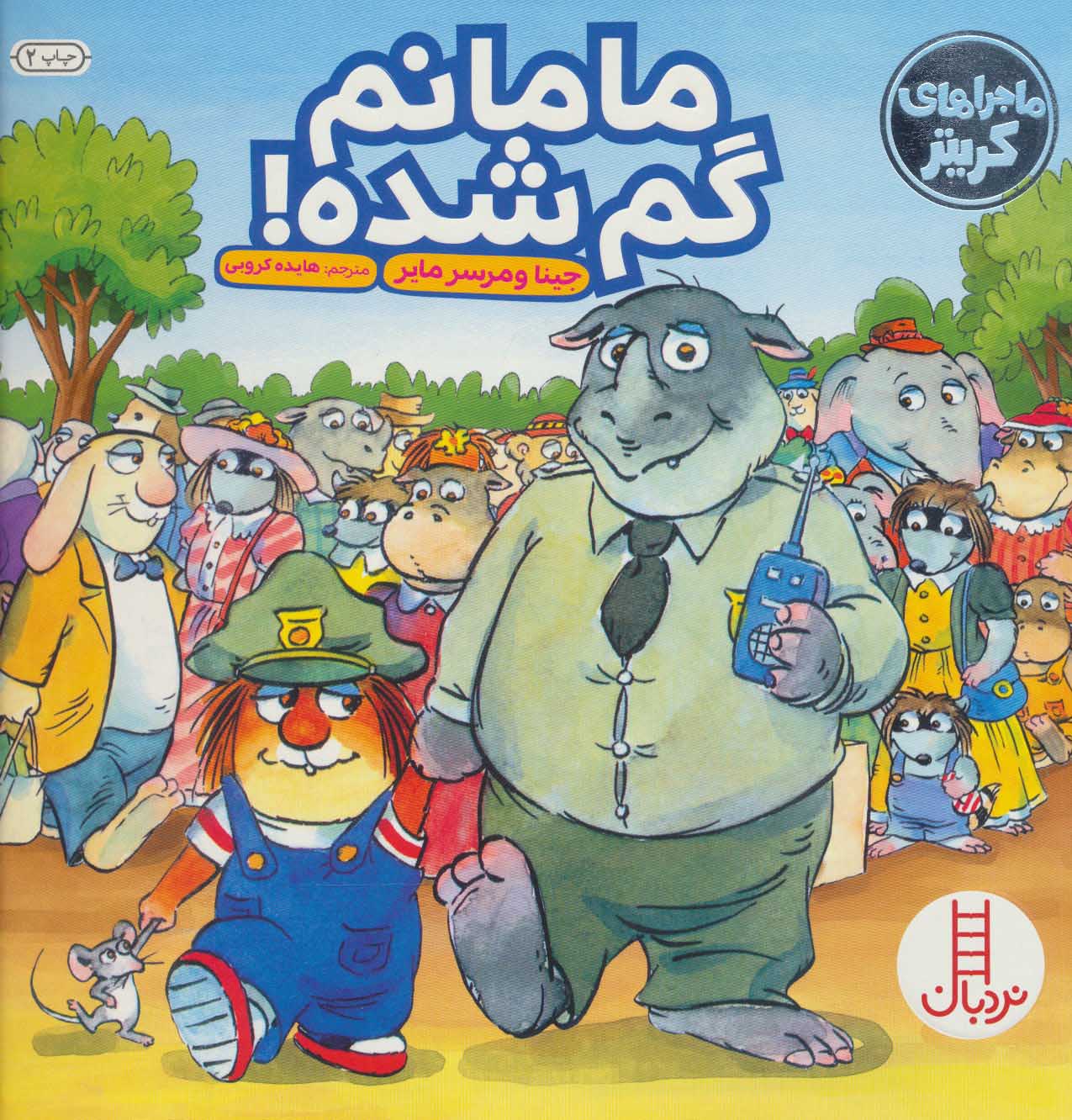 پایانه - مامانم گم شده!