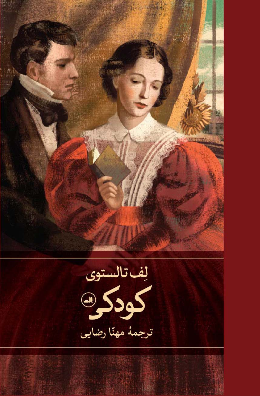 پایانه - کودکی