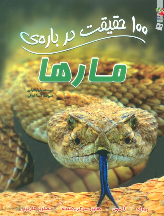 پایانه - 100 حقیقت درباره ی مارها