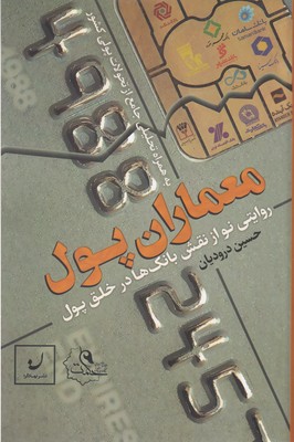 پایانه - معماران پول