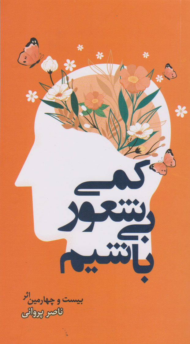 پایانه - کمی بیشعور باشیم