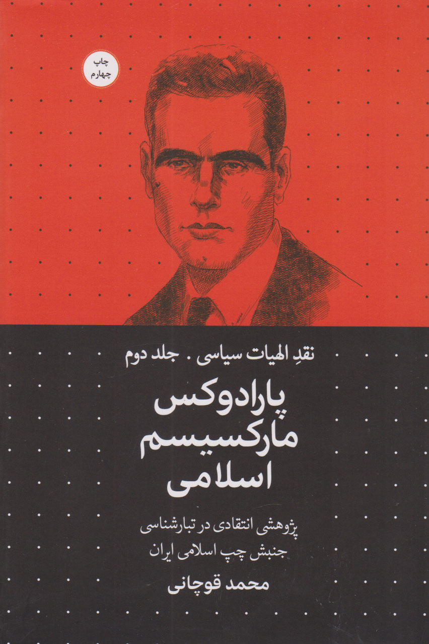 پایانه - پارادوکس مارکسیسم اسلامی