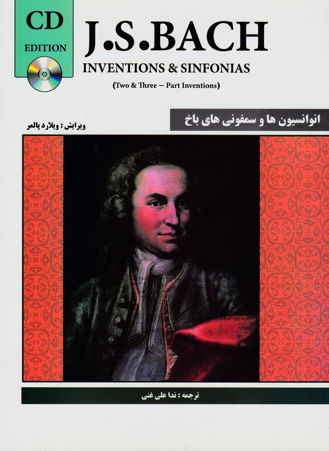 پایانه - انوانسیون ها و سمفونی های باخ