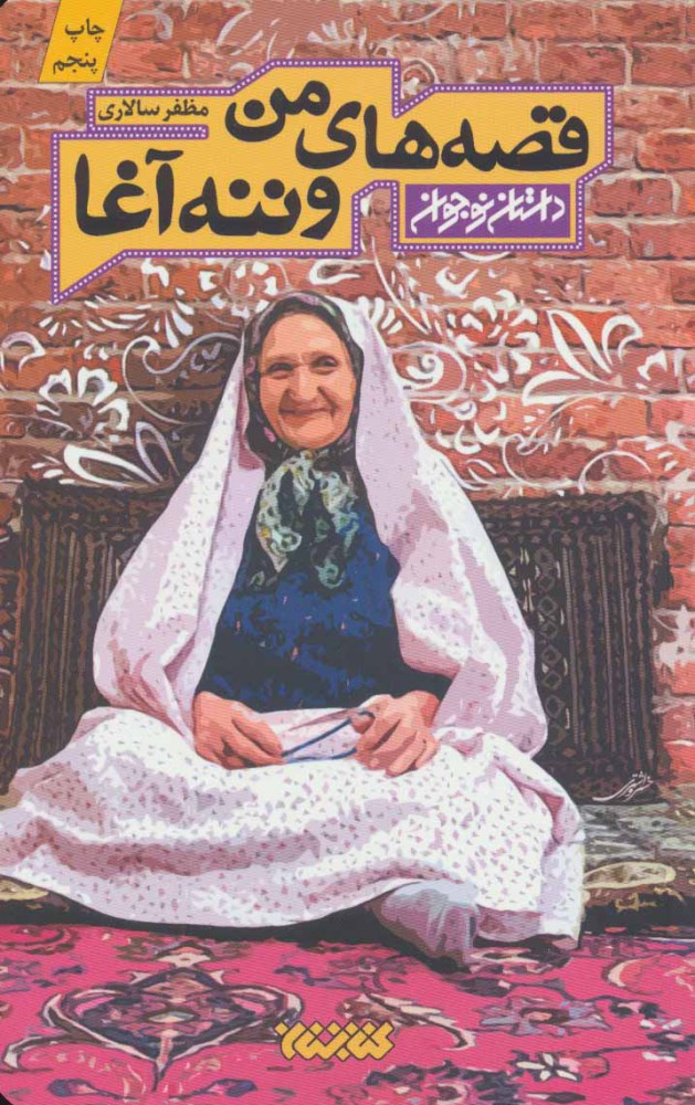 پایانه - قصه های من و ننه آغا