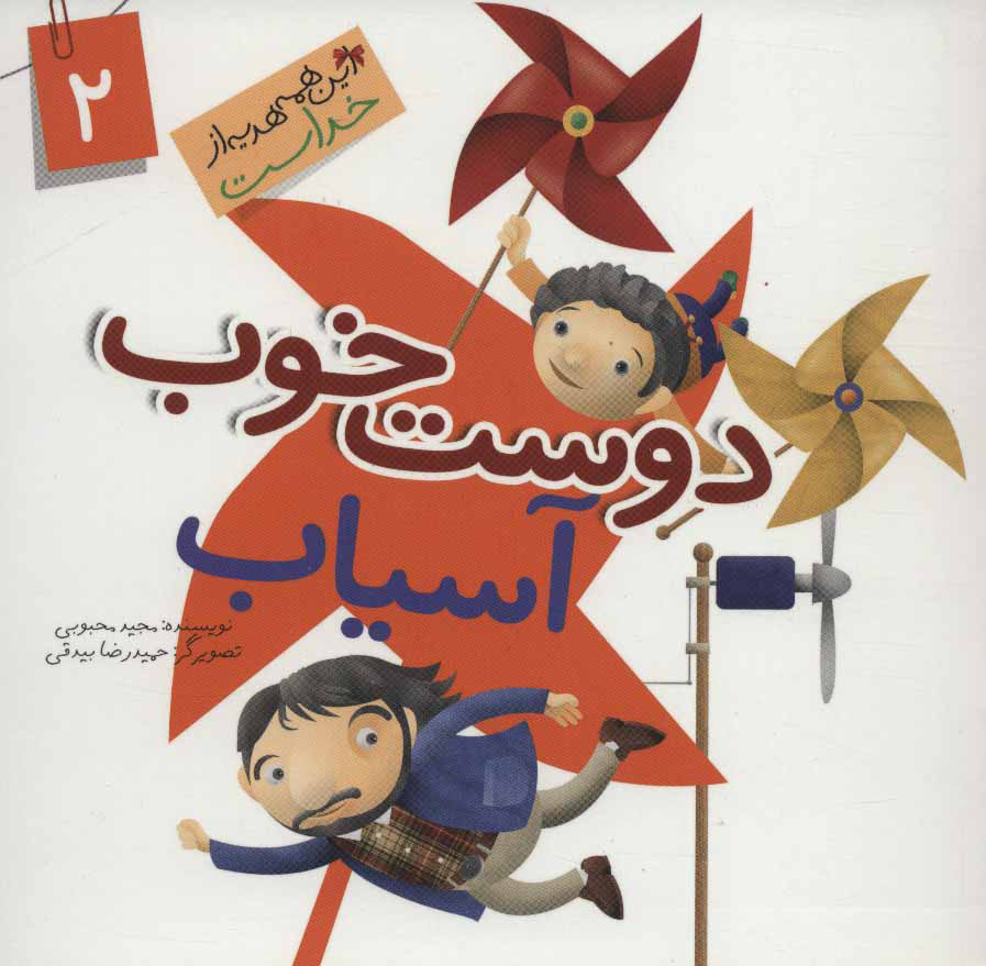 پایانه - دوست خوب آسیاب