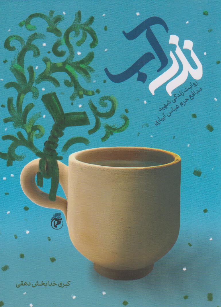 پایانه - نذر آب