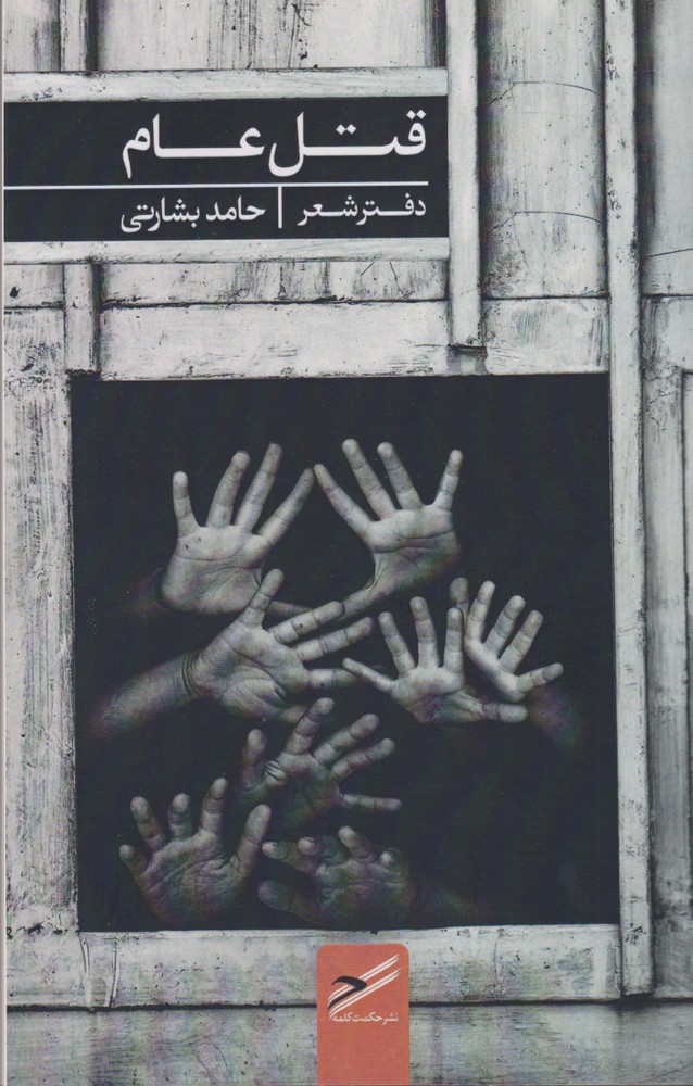 پایانه - قتل عام