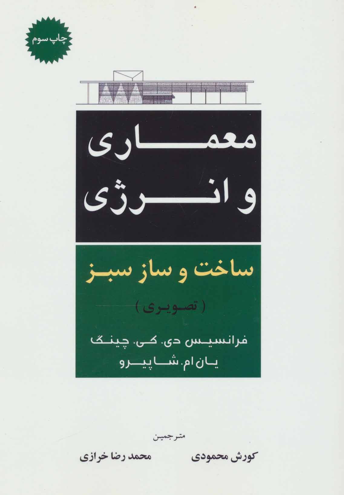 پایانه - معماری و انرژی ساخت و ساز سبز
