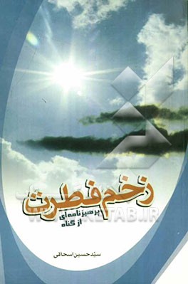 پایانه - زخم فطرت