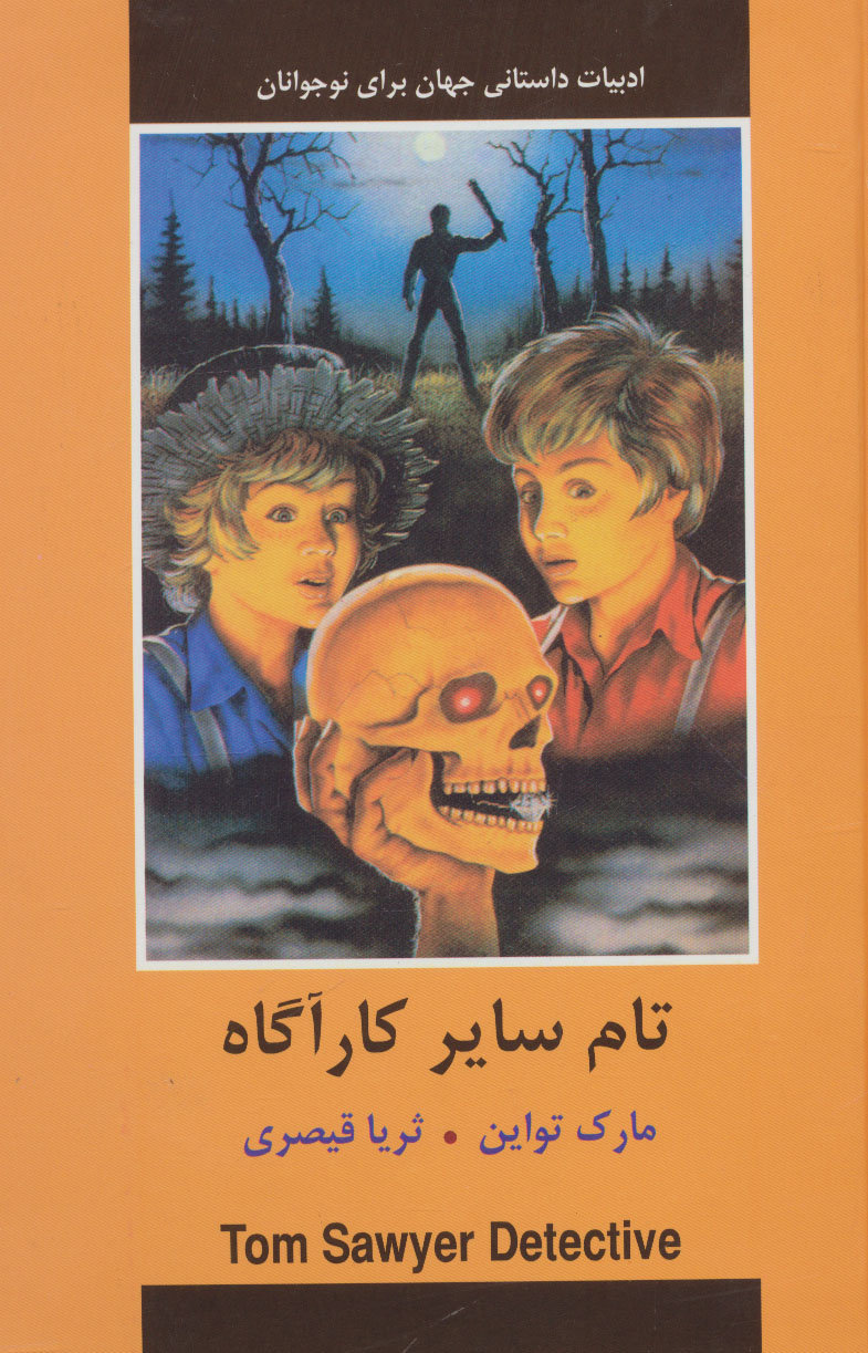 پایانه - تام سایر کارآگاه