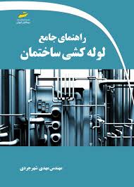 پایانه - راهنمای جامع لوله کشی ساختمان