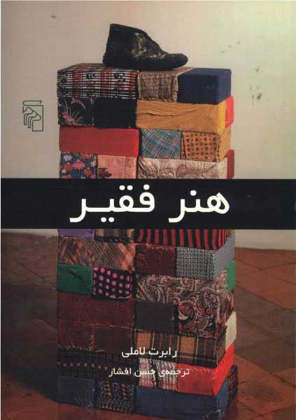 پایانه - هنر فقیر