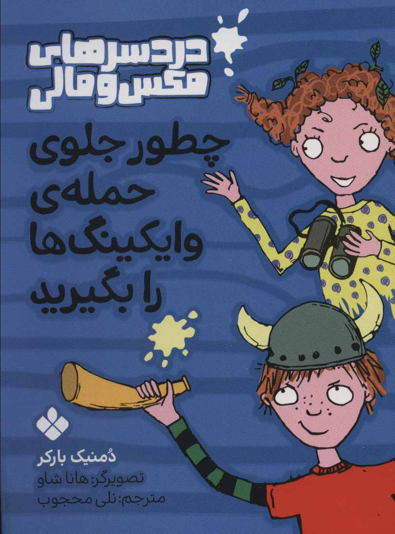 پایانه - چطور جلوی حمله ی وایکینگ ها را بگیرید