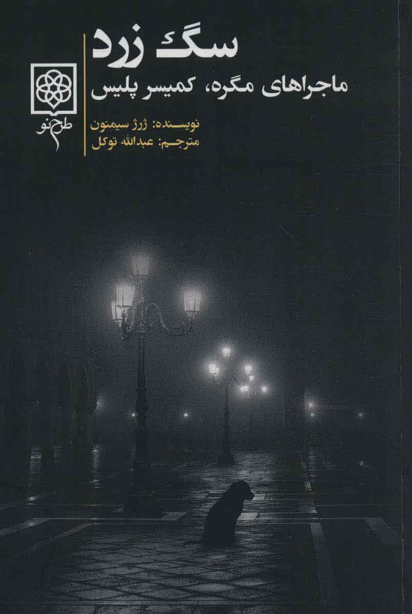 پایانه - سگ زرد