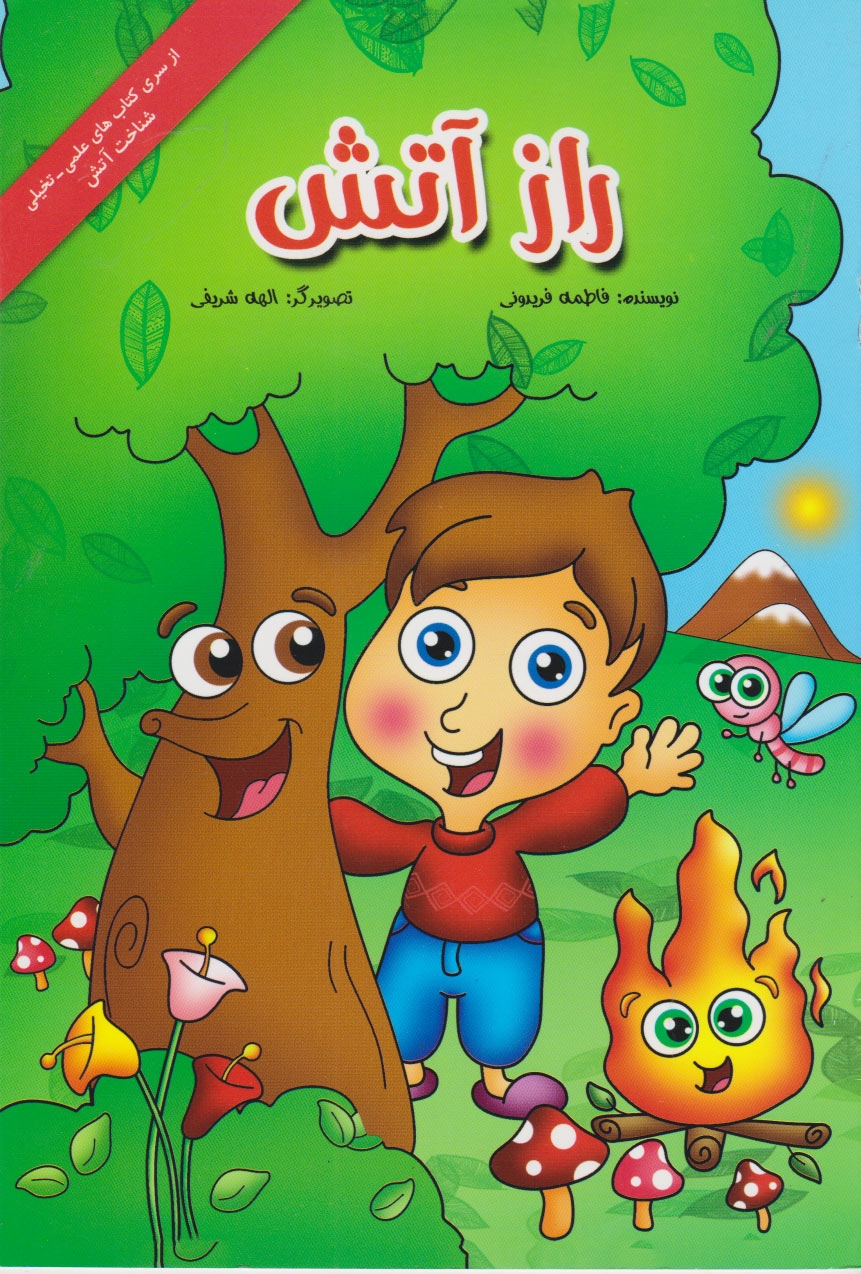 پایانه - راز آتش