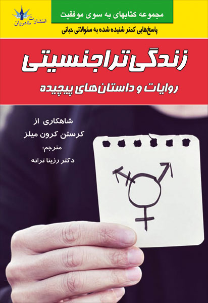 پایانه - زندگی تراجنسیتی