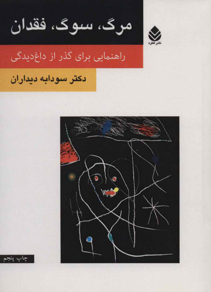 پایانه - مرگ، سوگ، فقدان