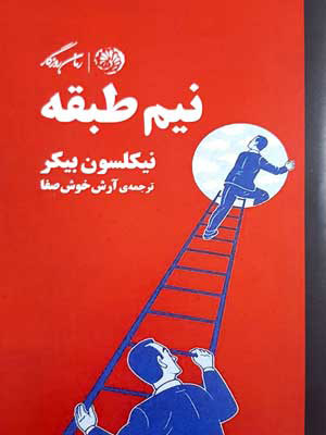 پایانه - نیم طبقه