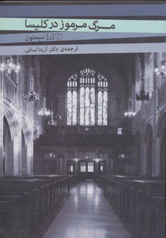 پایانه - مرگ مرموز در کلیسا