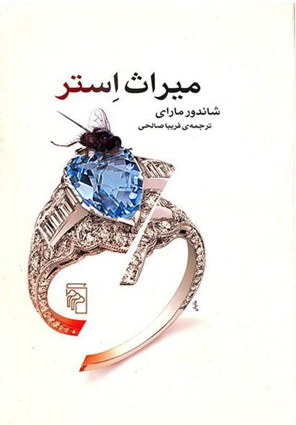 پایانه - میراث استر