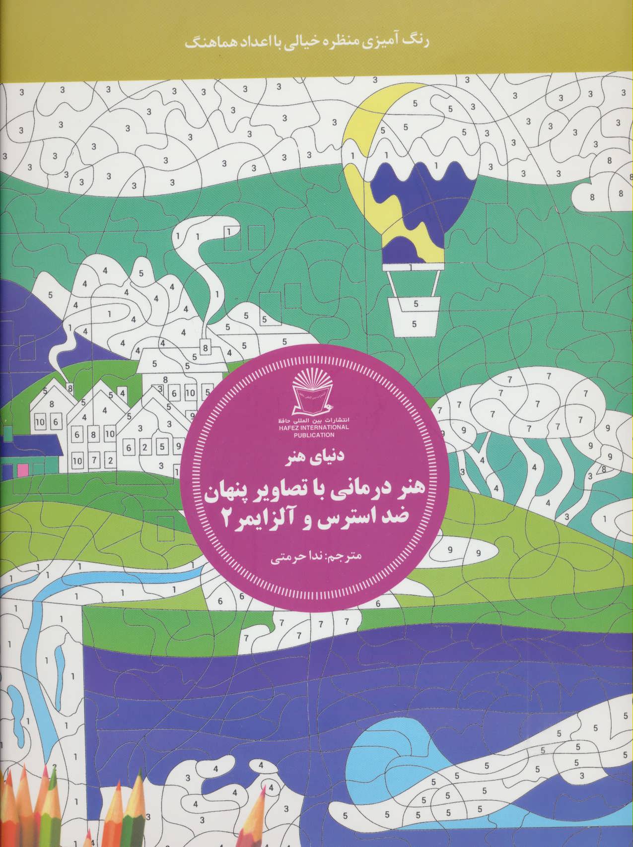 پایانه - هنر درمانی با تصاویر پنهان ضد استرس و آلزایمر 2