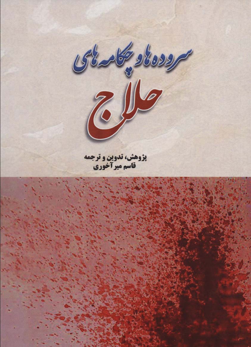 پایانه - سروده ها و چکامه های حلاج