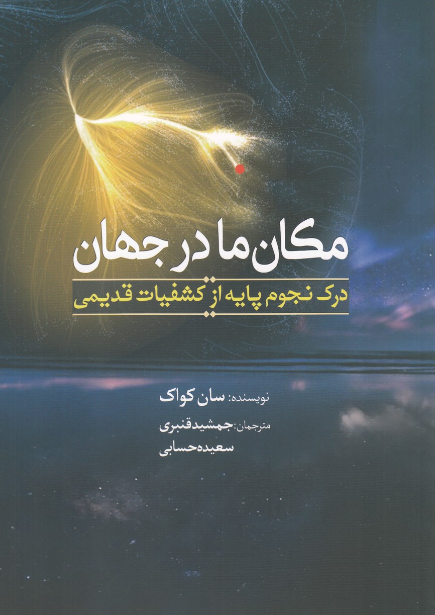 پایانه - مکان ما در جهان