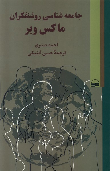 پایانه - جامعه شناسی روشنفکران ماکس وبر